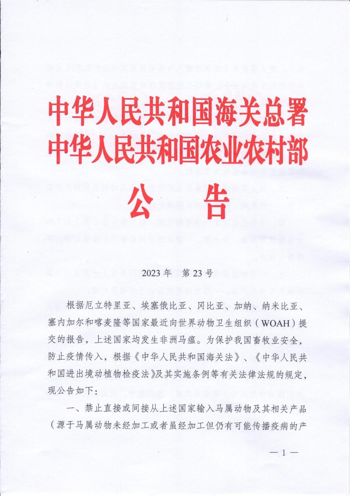 海關(guān)總署、農(nóng)業(yè)農(nóng)村部兩部門聯(lián)合發(fā)聲