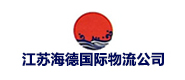 江蘇海德國際物流公司