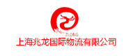 上海兆龍國際物流有限公司