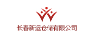 長春新運倉儲有限公司