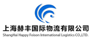 上海赫豐國際物流有限公司