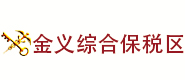 金華市綜保公共倉儲管理有限公司