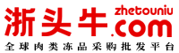 浙頭牛-全球肉類凍品批發采購平臺