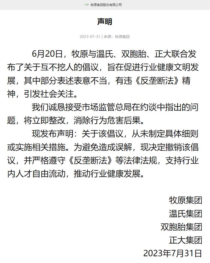 四大豬企整改聲明