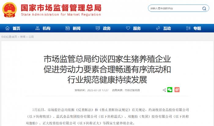 國家監管總局約談四大豬企