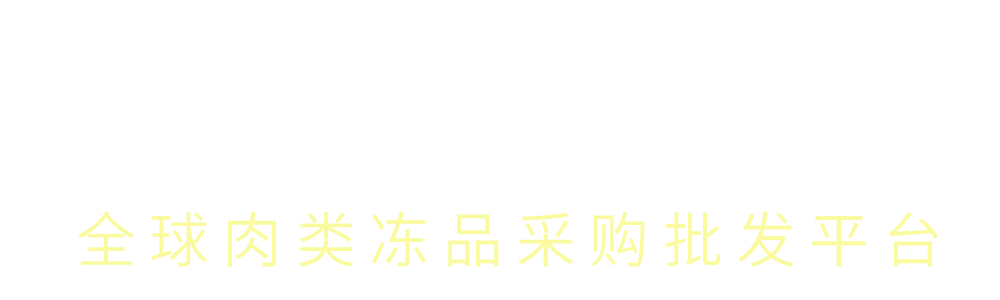 浙頭牛-全球肉類凍品批發(fā)采購平臺(tái)